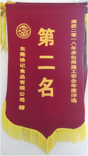 2018年获得徐福记公司“承包商施工安全年度评选”第二名