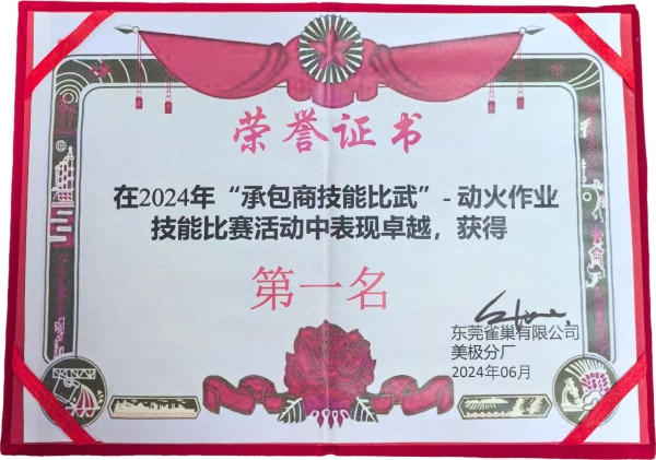 2024在东莞雀巢有限公司举办的“承包商技能比武”中动火作业项目斩获状元